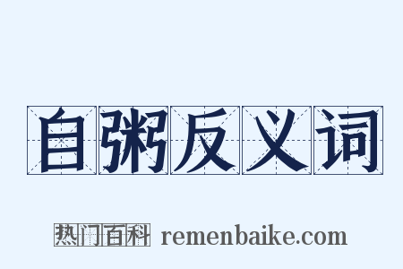 自粥反义词是什么意思的图片
